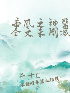 帝凰之神医弃妃全文未删减版