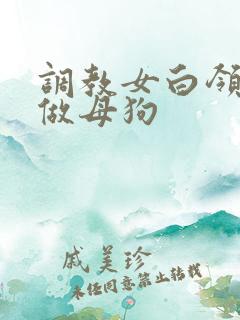 调教女白领自述做母狗