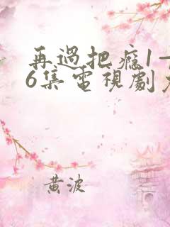 再过把瘾1—36集电视剧免费观看
