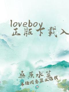 loveboy正版下载入口
