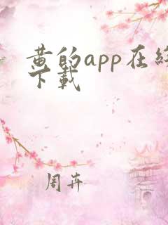 黄的app在线下载