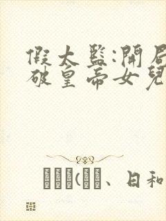 假太监:开局撞破皇帝女儿身小说免费阅读