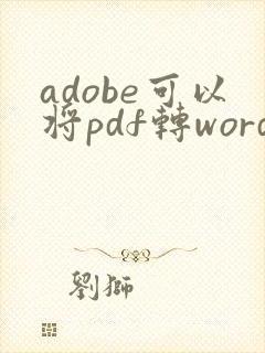 adobe可以将pdf转word