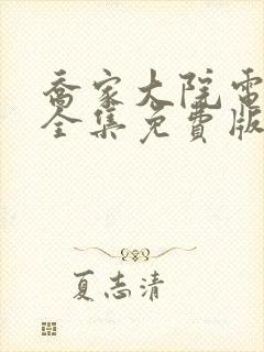乔家大院电视剧全集免费版高清