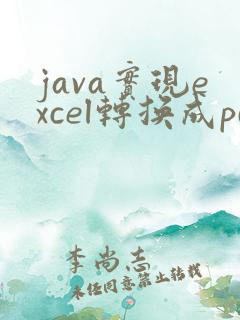 java实现excel转换成pdf