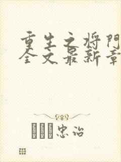 重生之将门毒后全文最新章节