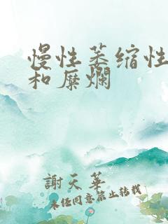 慢性萎缩性胃炎和糜烂