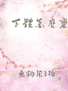 下体怎么变紧致