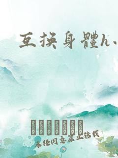 互换身体h小说
