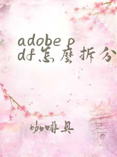 adobe pdf怎么拆分成多个文件