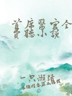 首席医官全文免费听小说