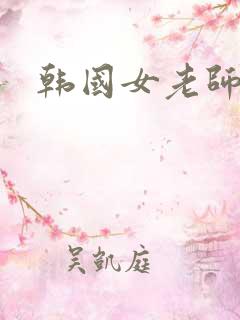 韩国女老师4