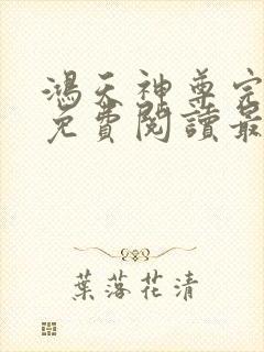 鸿天神尊完整版免费阅读最新