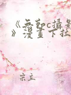 《无节c摄影部》漫画下拉式