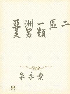 亚洲一区二区欧美另类