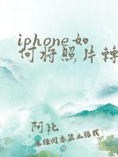 iphone如何将照片转换成pdf