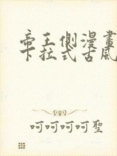 帝王侧漫画免费下拉式古风漫画网