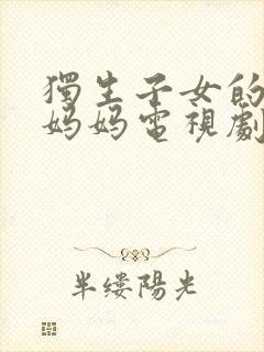 独生子女的婆婆妈妈电视剧免费全集