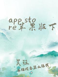 app store苹果版下载