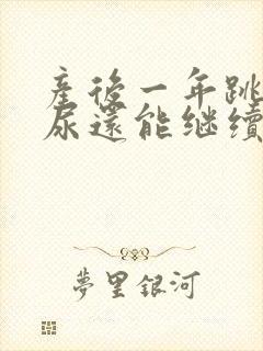 产后一年跳绳漏尿还能继续跳吗