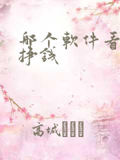 哪个软件看新闻挣钱