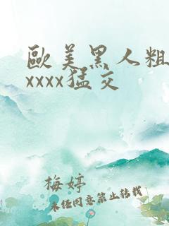 欧美黑人粗大xxxxx猛交