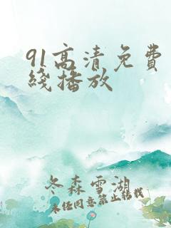 91高清免费在线播放