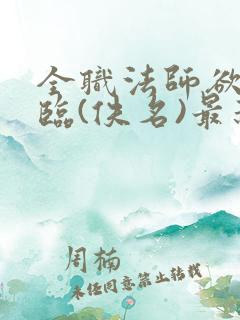 全职法师欲魔降临(佚名)最新章节