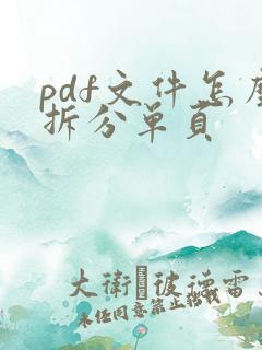 pdf文件怎么拆分单页