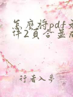 怎么将pdf文件2页合并成一个