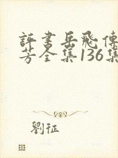 评书岳飞传刘兰芳全集136集