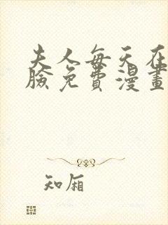 夫人每天在线打脸免费漫画完整版