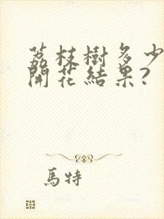 荔枝树多少年才开花结果?