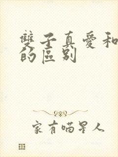 双子真爱和暧昧的区别