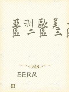 亚洲 欧美 一区 二区 三区
