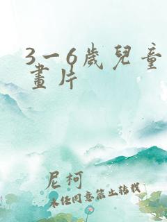 3一6岁儿童动画片
