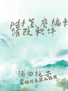 pdf怎么编辑修改软件