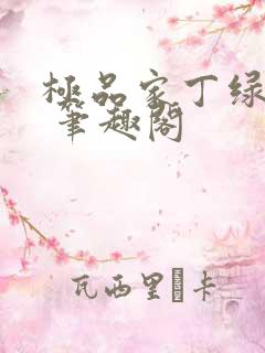 极品家丁绿帽版 笔趣阁