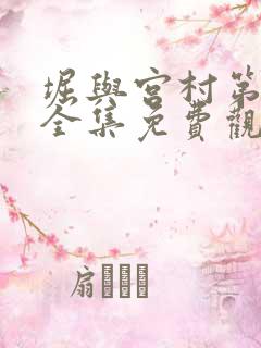 堀与宫村第二季全集免费观看