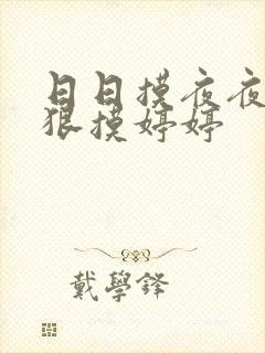 日日摸夜夜摸狠狠摸婷婷