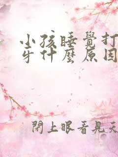 小孩睡觉打鼾磨牙什么原因