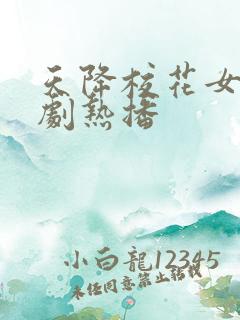 天降校花女友短剧热播