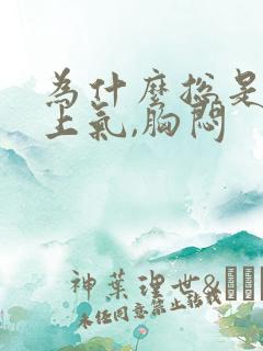 为什么总是喘不上气,胸闷