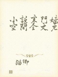 小说寒门嫡女有空间全文免费阅读