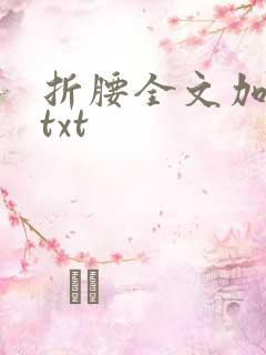 折腰全文加番外txt