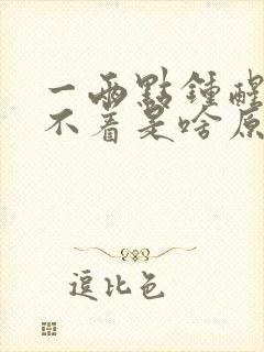 一两点钟醒就睡不着是啥原因