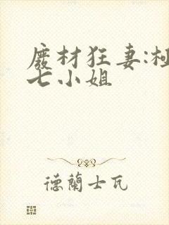 废材狂妻:极品七小姐