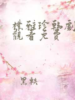 朴雅珍韩剧在线观看免费