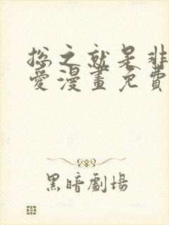 总之就是非常可爱漫画免费阅读漫画
