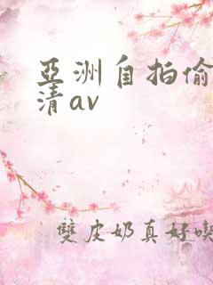 亚洲自拍偷拍高清av